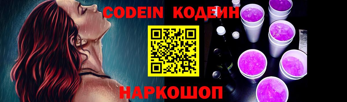 Александров  Кодеин напиток Lean (лин)  Вход с VPN  Codein Purple Drank 
